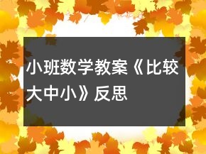 小班数学教案《比较大、中、小》反思