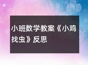 小班数学教案《小鸡找虫》反思