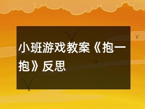 小班游戏教案《抱一抱》反思