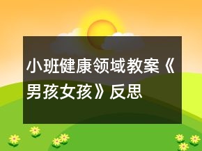 小班健康领域教案《男孩女孩》反思