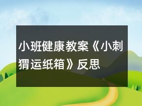 小班健康教案《小刺猬运纸箱》反思