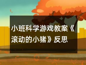 小班科学游戏教案《滚动的小猪》反思