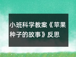 小班科学教案《苹果种子的故事》反思
