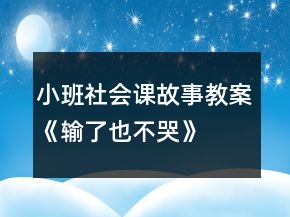 小班社会课故事教案《输了也不哭》