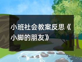 小班社会教案反思《小脚的朋友》