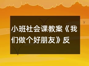 小班社会课教案《我们做个好朋友》反思