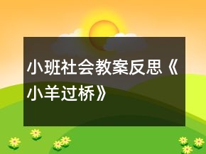 小班社会教案反思《小羊过桥》