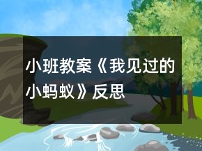 小班教案《我见过的小蚂蚁》反思