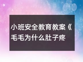 小班安全教育教案《毛毛为什么肚子疼》反思