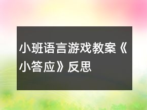 小班语言游戏教案《小答应》反思