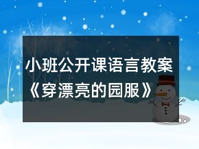 小班公开课语言教案《穿漂亮的园服》反思