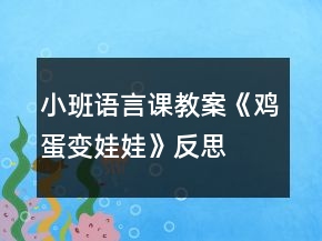 小班语言课教案《鸡蛋变娃娃》反思