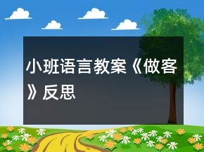 小班语言教案《做客》反思