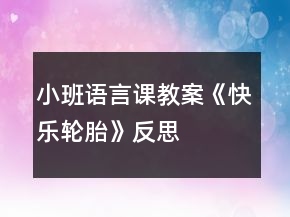 小班语言课教案《快乐轮胎》反思