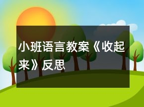 小班语言教案《收起来》反思