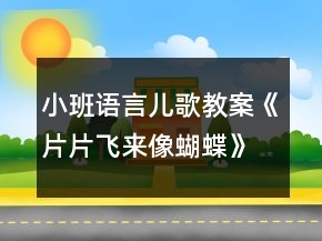 小班语言儿歌教案《片片飞来像蝴蝶》反思