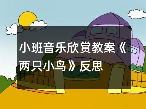 小班音乐欣赏教案《两只小鸟》反思