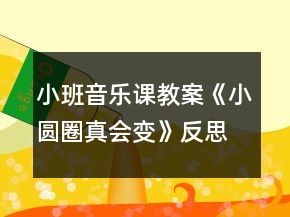小班音乐课教案《小圆圈真会变》反思