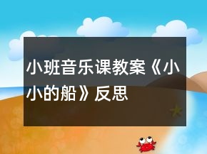 小班音乐课教案《小小的船》反思