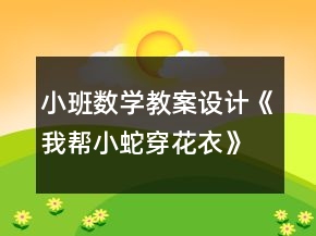 小班数学教案设计《我帮小蛇穿花衣》反思