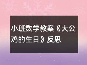 小班数学教案《大公鸡的生日》反思