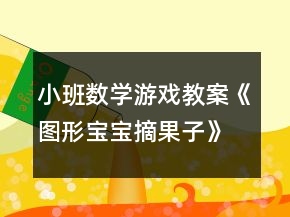 小班数学游戏教案《图形宝宝摘果子》反思