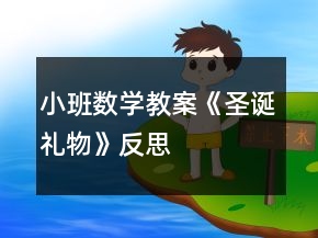 小班数学教案《圣诞礼物》反思