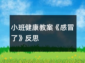 小班健康教案《感冒了》反思