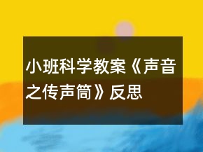 小班科学教案《声音之传声筒》反思