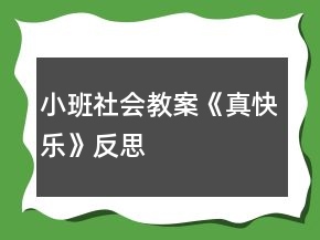 小班社会教案《真快乐》反思