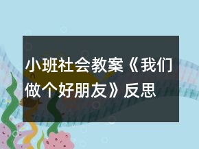 小班社会教案《我们做个好朋友》反思
