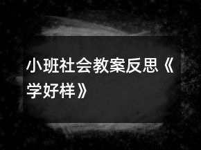 小班社会教案反思《学好样》