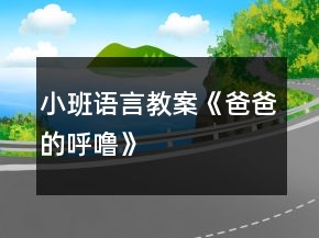 小班语言教案《爸爸的呼噜》