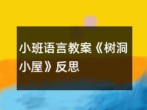 小班语言教案《树洞小屋》反思