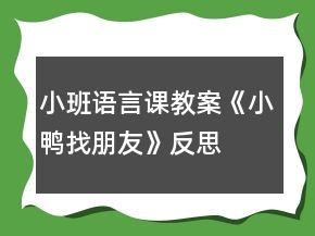小班语言课教案《小鸭找朋友》反思