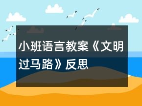 小班语言教案《文明过马路》反思