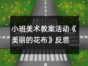 小班美术教案活动《美丽的花布》反思