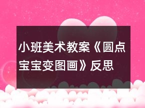 小班美术教案《圆点宝宝变图画》反思