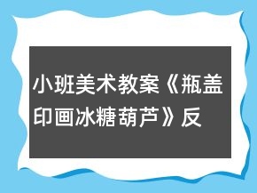 小班美术教案《瓶盖印画冰糖葫芦》反思
