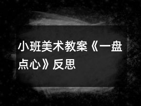 小班美术教案《一盘点心》反思
