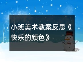 小班美术教案反思《快乐的颜色》