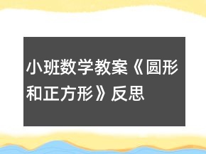 小班数学教案《圆形和正方形》反思