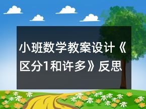 小班数学教案设计《区分1和许多》反思