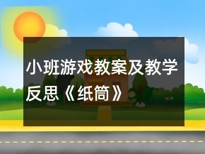 小班游戏教案及教学反思《纸筒》