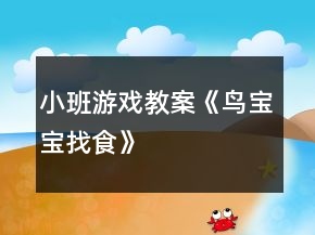 小班游戏教案《鸟宝宝找食》