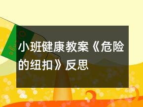 小班健康教案《危险的纽扣》反思