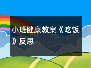 小班健康教案《吃饭》反思