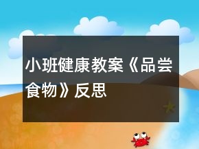 小班健康教案《品尝食物》反思