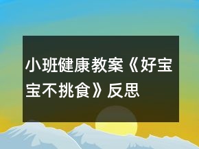 小班健康教案《好宝宝不挑食》反思