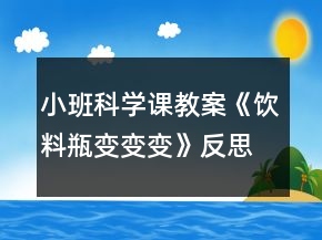 小班科学课教案《饮料瓶变变变》反思